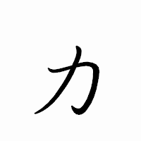 「力」のペン字体フォント・イメージ