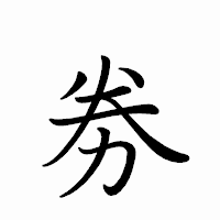 「劵」のペン字体フォント・イメージ