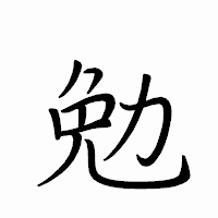 「勉」のペン字体フォント・イメージ