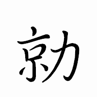 「勍」のペン字体フォント・イメージ