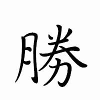 「勝」のペン字体フォント・イメージ