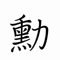 「勳」のペン字体フォント・イメージ