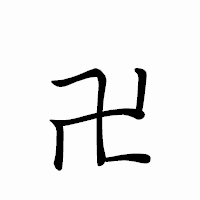 「卍」のペン字体フォント・イメージ