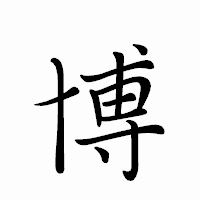 「博」のペン字体フォント・イメージ