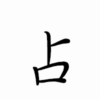 「占」のペン字体フォント・イメージ