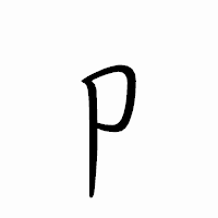 「卩」のペン字体フォント・イメージ