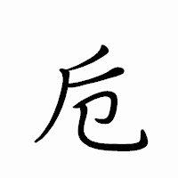 「卮」のペン字体フォント・イメージ
