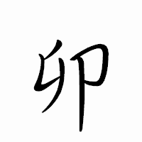 「卯」のペン字体フォント・イメージ