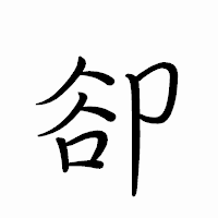 「卻」のペン字体フォント・イメージ
