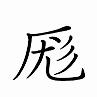 「厖」のペン字体フォント・イメージ
