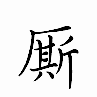 「厮」のペン字体フォント・イメージ