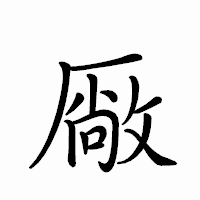 「厰」のペン字体フォント・イメージ