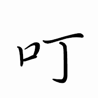 「叮」のペン字体フォント・イメージ