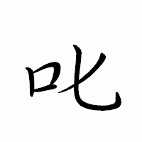 「叱」のペン字体フォント・イメージ