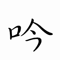 「吟」のペン字体フォント・イメージ