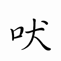 「吠」のペン字体フォント・イメージ