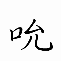 「吮」のペン字体フォント・イメージ