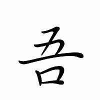 「吾」のペン字体フォント・イメージ