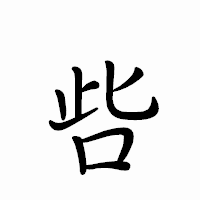 「呰」のペン字体フォント・イメージ
