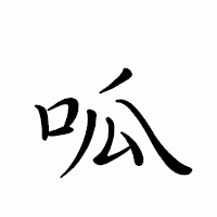 「呱」のペン字体フォント・イメージ