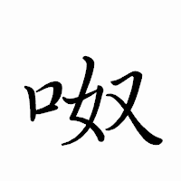 「呶」のペン字体フォント・イメージ
