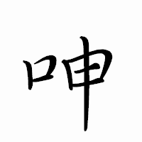 「呻」のペン字体フォント・イメージ