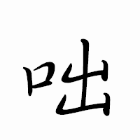 「咄」のペン字体フォント・イメージ