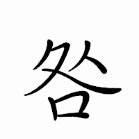 「咎」のペン字体フォント・イメージ