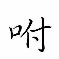 「咐」のペン字体フォント・イメージ