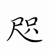 「咫」のペン字体フォント・イメージ