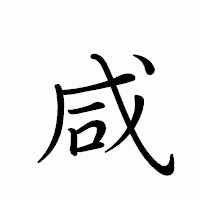 「咸」のペン字体フォント・イメージ