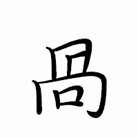 「咼」のペン字体フォント・イメージ
