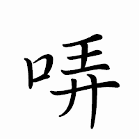 「哢」のペン字体フォント・イメージ