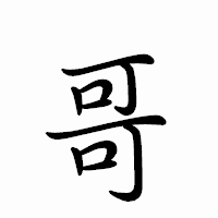 「哥」のペン字体フォント・イメージ