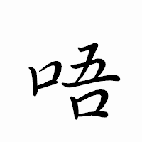 「唔」のペン字体フォント・イメージ