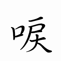「唳」のペン字体フォント・イメージ