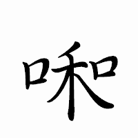 「啝」のペン字体フォント・イメージ