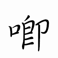 「喞」のペン字体フォント・イメージ