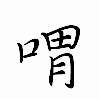 「喟」のペン字体フォント・イメージ