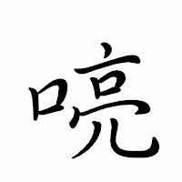 「喨」のペン字体フォント・イメージ