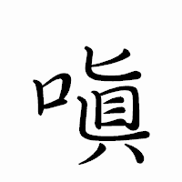 「嗔」のペン字体フォント・イメージ