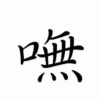 「嘸」のペン字体フォント・イメージ