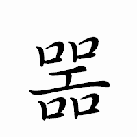 「噐」のペン字体フォント・イメージ
