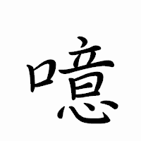 「噫」のペン字体フォント・イメージ