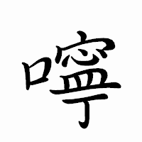 「嚀」のペン字体フォント・イメージ