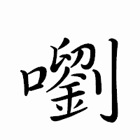 「嚠」のペン字体フォント・イメージ