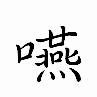 「嚥」のペン字体フォント・イメージ