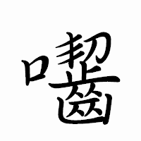 「囓」のペン字体フォント・イメージ