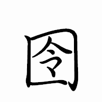 「囹」のペン字体フォント・イメージ