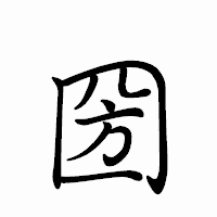 「圀」のペン字体フォント・イメージ